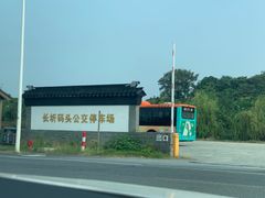 -长圻码头