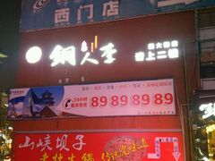 -铜人李火锅(西大街店)