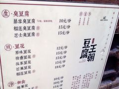 菜单-品腐记·豆腐王朝(老门东总店)