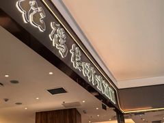 -松鹤楼·非遗·苏帮菜(融科店)