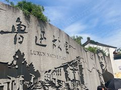 -绍兴书圣故里景区