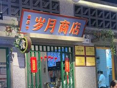 -楠火锅(昆山金鹰店)
