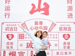 -盈香心动乐园