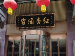 -红杏酒家·地道川菜(一品天下店)