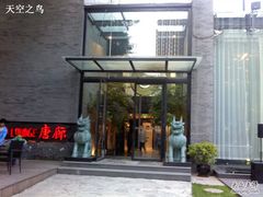门面-唐廊烤鸭店(工体店)