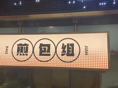 门面-陈家生煎(三坊七巷店)