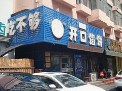 -吃不够开口馅饼店(小西路店)