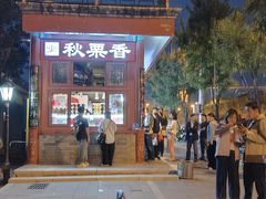 -秋栗香(地安门店)