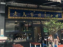 门面-老乌家特色小炒泡馍(大皮院店)