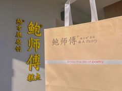 -鲍师傅糕点(海陵北路店)