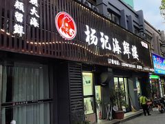-杨记海鲜楼(三门黑金冠店)