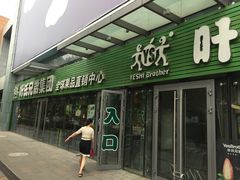 门面-叶氏兄弟(大连奥特莱斯店)