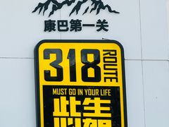 -折多山