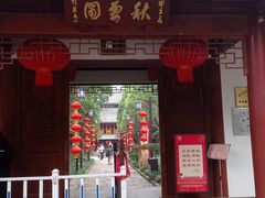 -秋霞圃