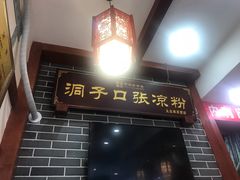 门面-洞子口张老二凉粉(文殊院店)