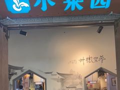 门面-小菜园新徽菜(溧阳万达店)