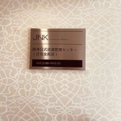 -JNK皮肤管理中心