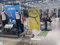-YONEX苗江运动城(源深店)