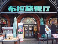 门面-布拉格餐厅· 中欧捷克菜(全国首店)