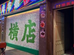 -憶廟街 X 沙角邨(太古城店)