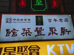 -新聚丰菜馆(太监弄店)