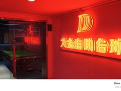 -大金24h自助台球(西湖文化广场店)