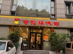 -百家鸡味馆(清泰店)