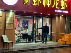 门面-盱眙虾神於氏龙虾(夫子庙红街店)