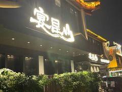 -宴昆山·私房菜(春晖店)