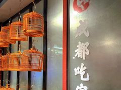 -成都吃客(九眼桥店)