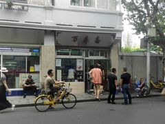 -万寿斋(山阴路店)