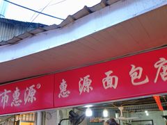 门面-惠源面包店(开禾路店)