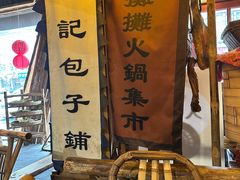 -烂摊摊火锅集市(河北总店)