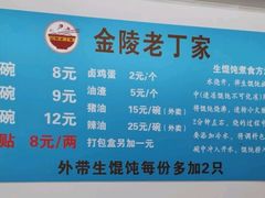-金陵老丁家馄饨