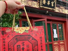 -富华斋饽饽铺·宫廷糕点·伴手礼(护国新天地店)