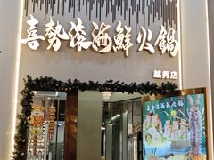 -喜聚薈·花膠雞海鮮火鍋(越秀店)