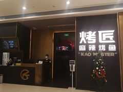 门面-烤匠麻辣烤鱼(万象城店)