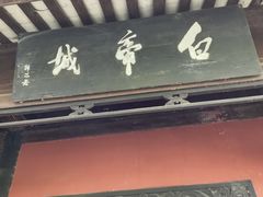 -白帝城·瞿塘峡景区