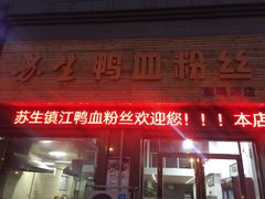 -苏生鸭血粉丝(鹿鸣路店)