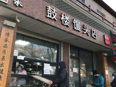 门面-天泽祥·鼓楼馒头(鼓楼店)