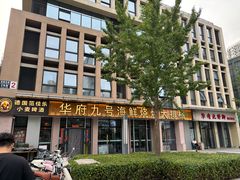 -华府九号海鲜烧烤大排档(龙域店)