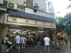 门面-穗银肠粉店(东川路店)