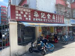 -燊记食店