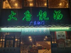 -大唐靓汤江门私房菜(景田店)