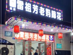 门面-雷祖芳老妈蹄花店