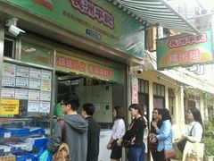 门面-澳门长洲糯米糍(柯打苏沙街店)