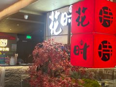 门面-花时·炭火烧肉(东百中心A馆店)