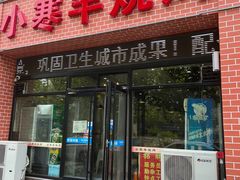 门面-小寒羊烧烤(凯瑞时代大厦店)