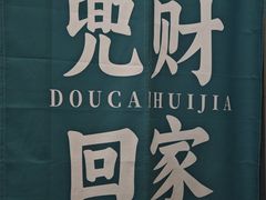 -财兜兜大黄山小馄饨