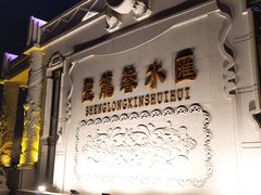 -圣龙馨水匯